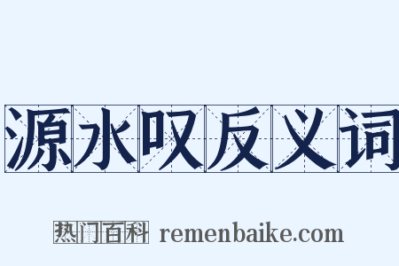 源水叹反义词是什么意思的图片